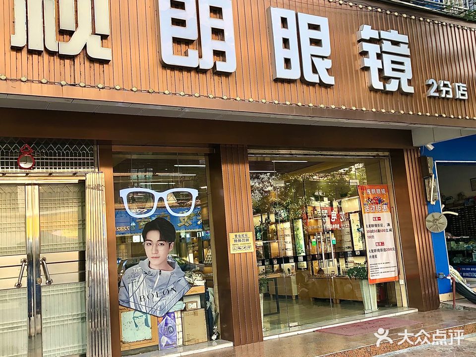 视朗眼镜(2分店)
