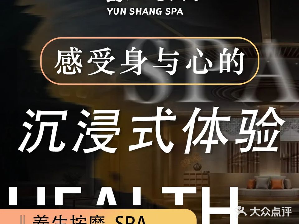 雲上SPA养生会馆(枫和万嘉店)