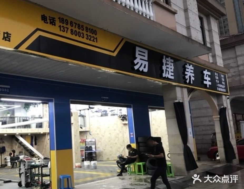 易捷养车