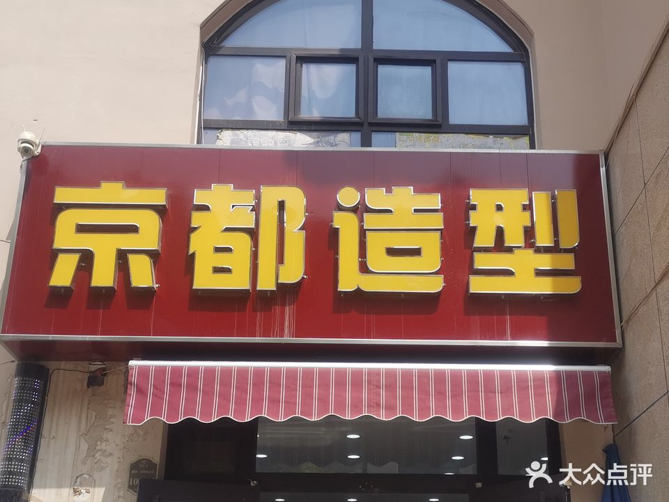 京都造型(兴隆山路店)