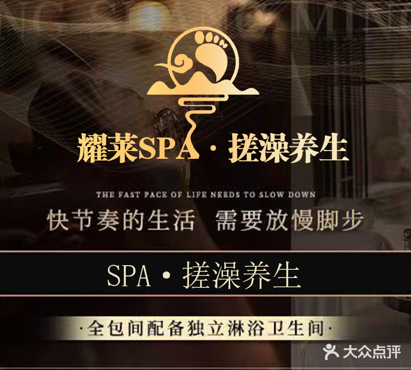 耀莱SPA·洗浴搓澡·按摩(福田店)