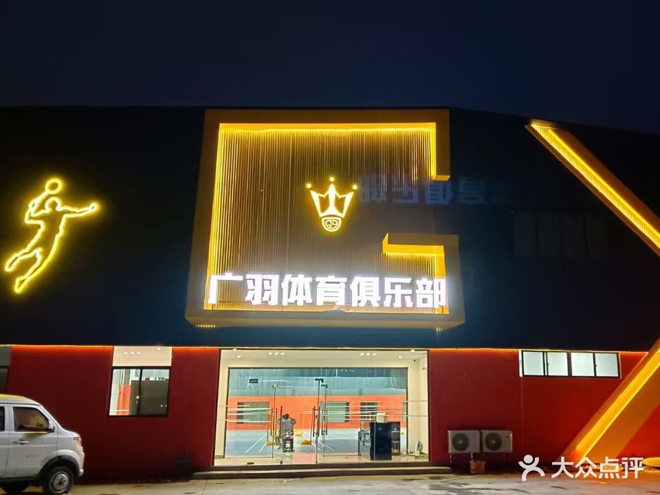 广羽羽毛球体育俱乐部