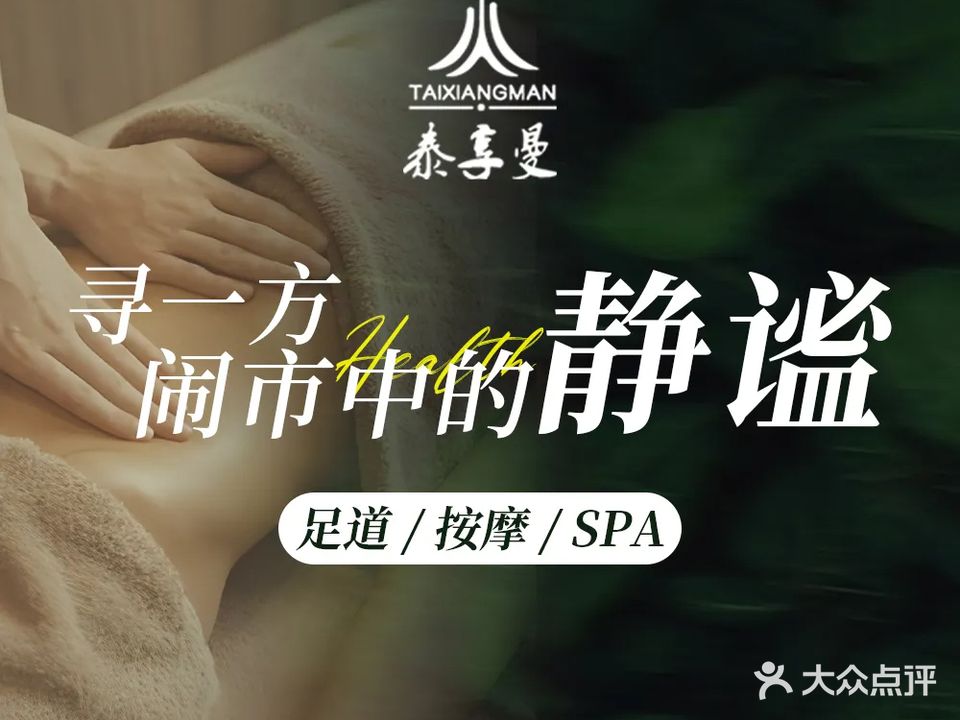 泰享曼SPA足疗养生会所(新石店)