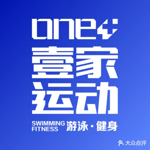 壹家运动健身游泳(海源财富店)