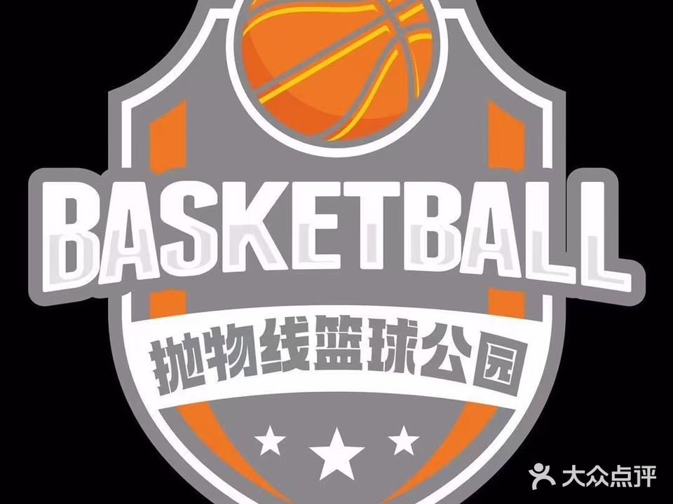 抛物线篮球公园