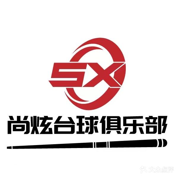 尚炫台球俱乐部(爱特购物中心店)