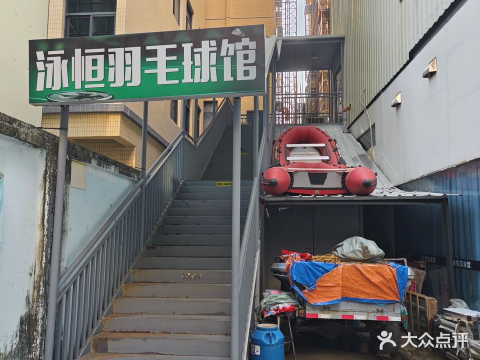 泳恒羽毛球馆
