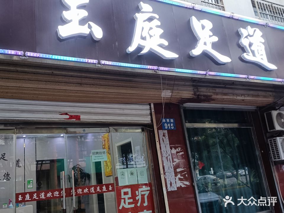 玉庭足道