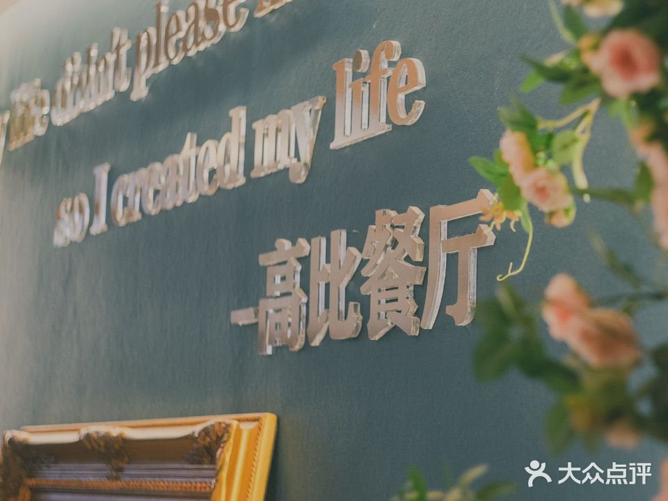 高比餐厅(中山里店)