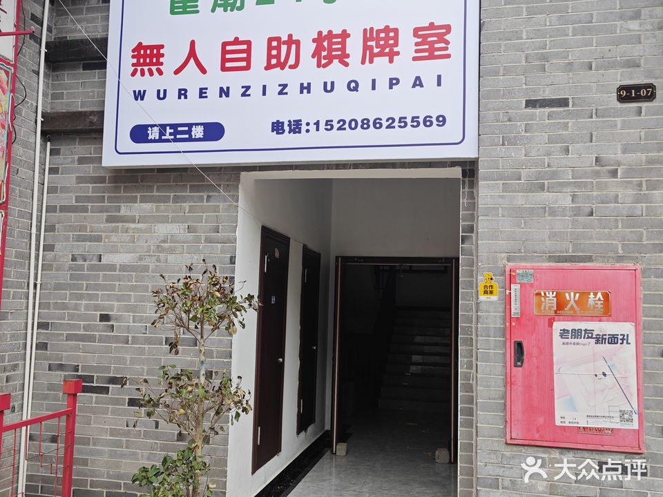 雀潮24小时无人自助棋牌室(林达美食街店)