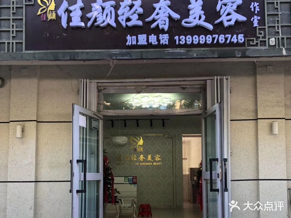 佳颜轻奢美容工作室