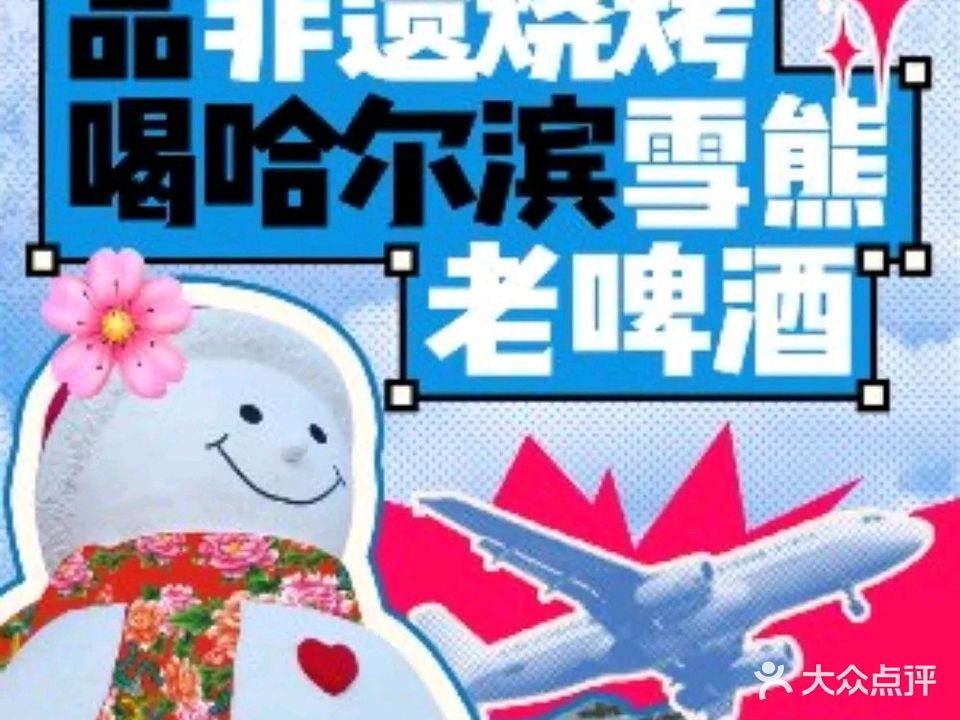 雪熊精酿·哈尔滨烧烤酒馆(道里店)
