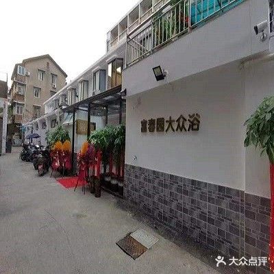 富春园大众浴