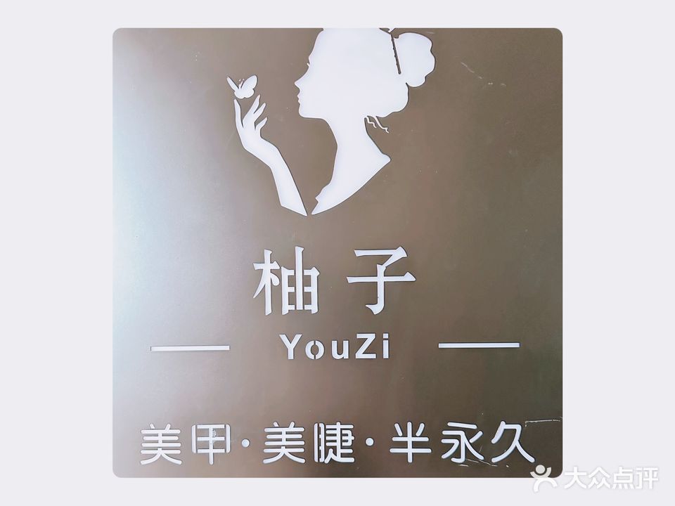 柚子美甲美睫