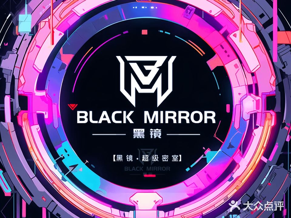 黑镜·超级密室(国瑞城店)