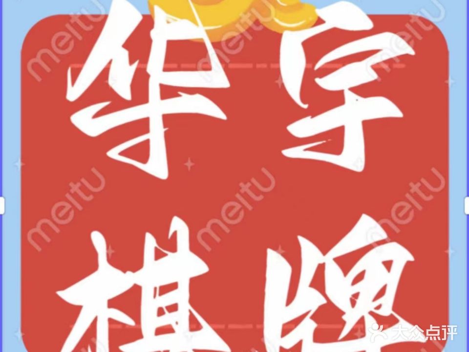 华宇棋牌·桌球·茶艺(绿地缤纷城店)