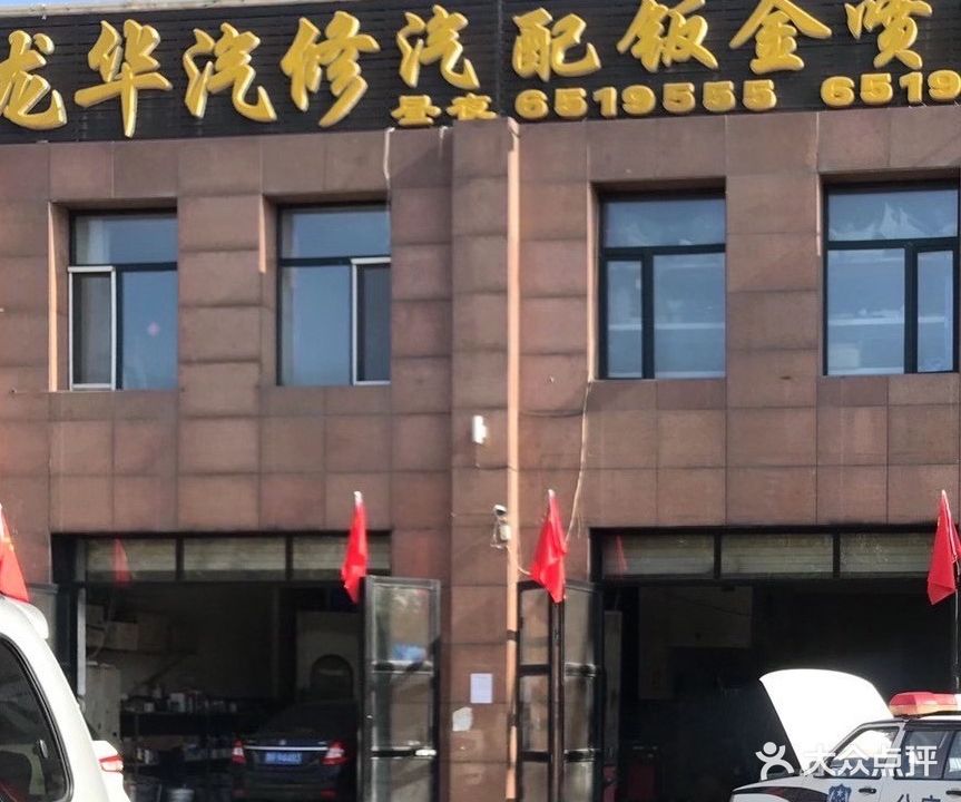 龙华修理厂
