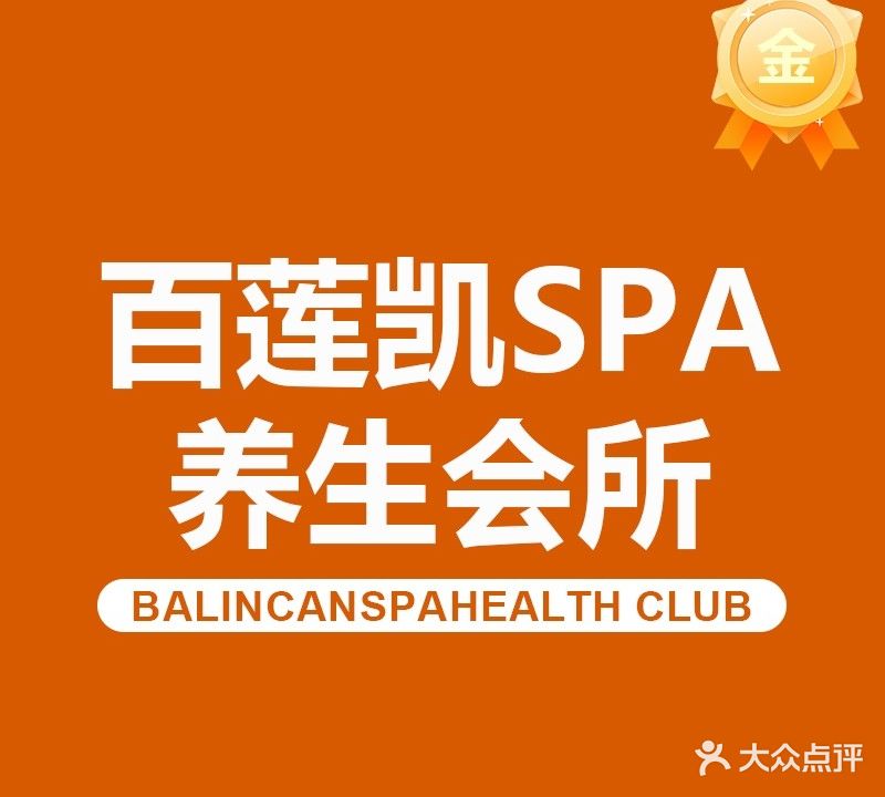百莲凯·按摩·SPA·养生会所(广西大学店)