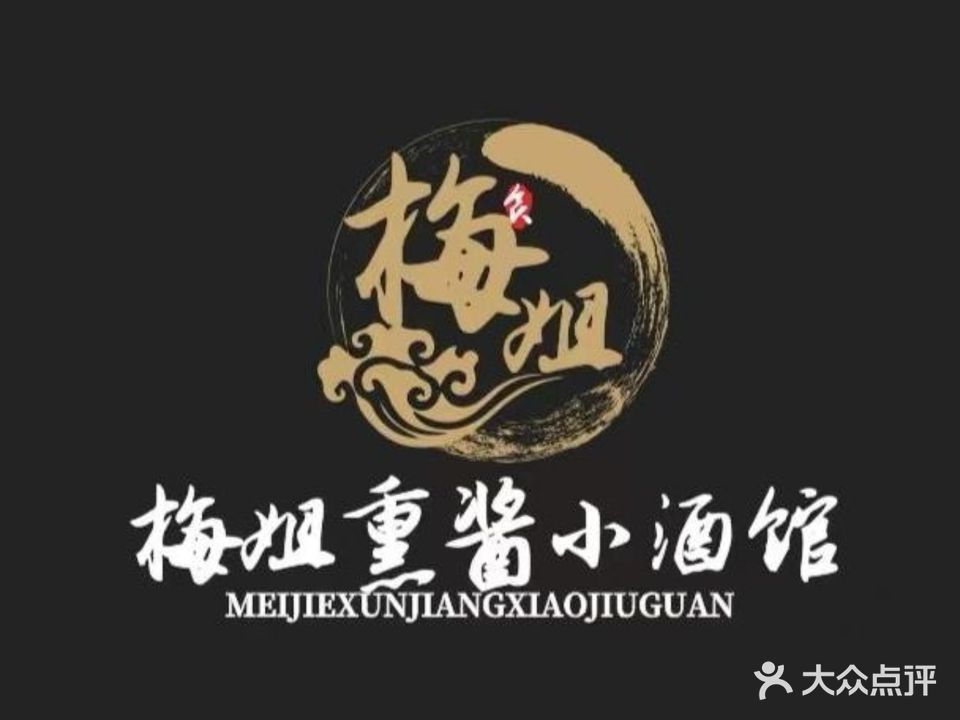 梅姐·铁锅炖·烧烤