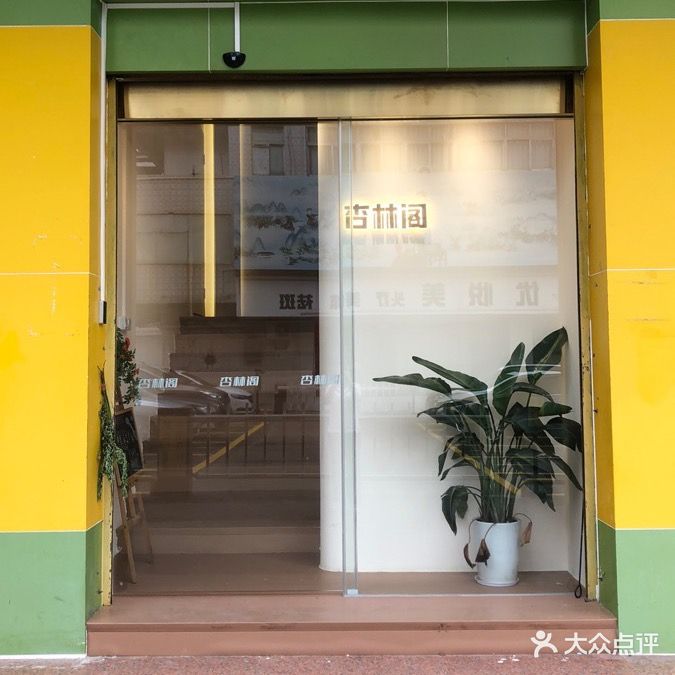 杏林阁