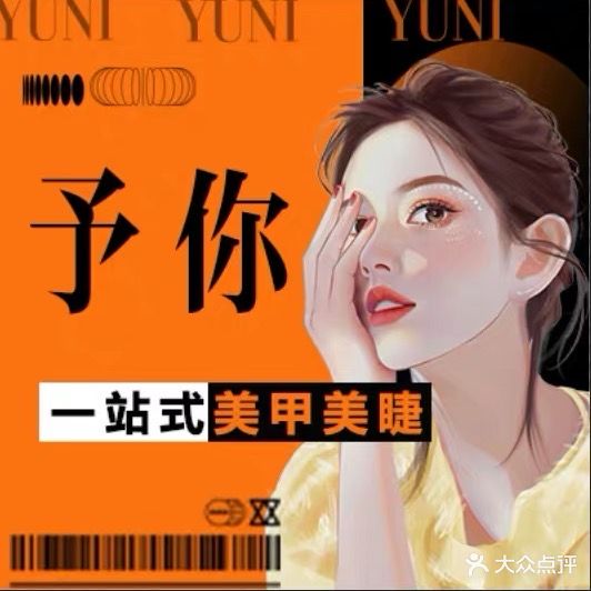 予你·新中式美甲美睫(步行街店)