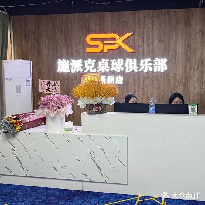 施派克桌球俱乐部(梧州店)
