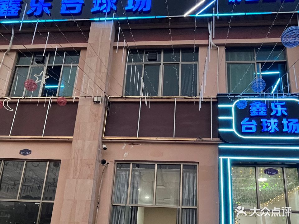 鑫乐台球