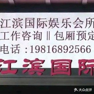 江滨国际KTV(滨江店)