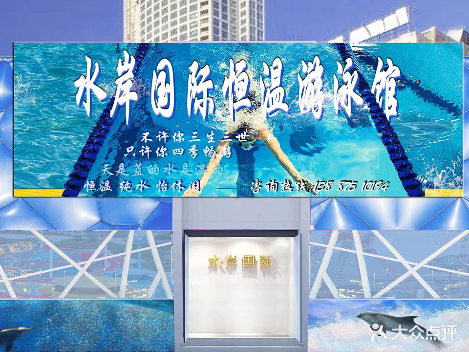水岸国际恒温游泳馆
