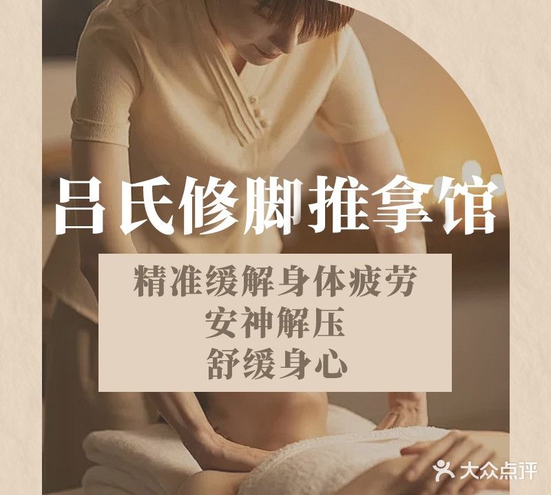 吕氏修脚推拿馆
