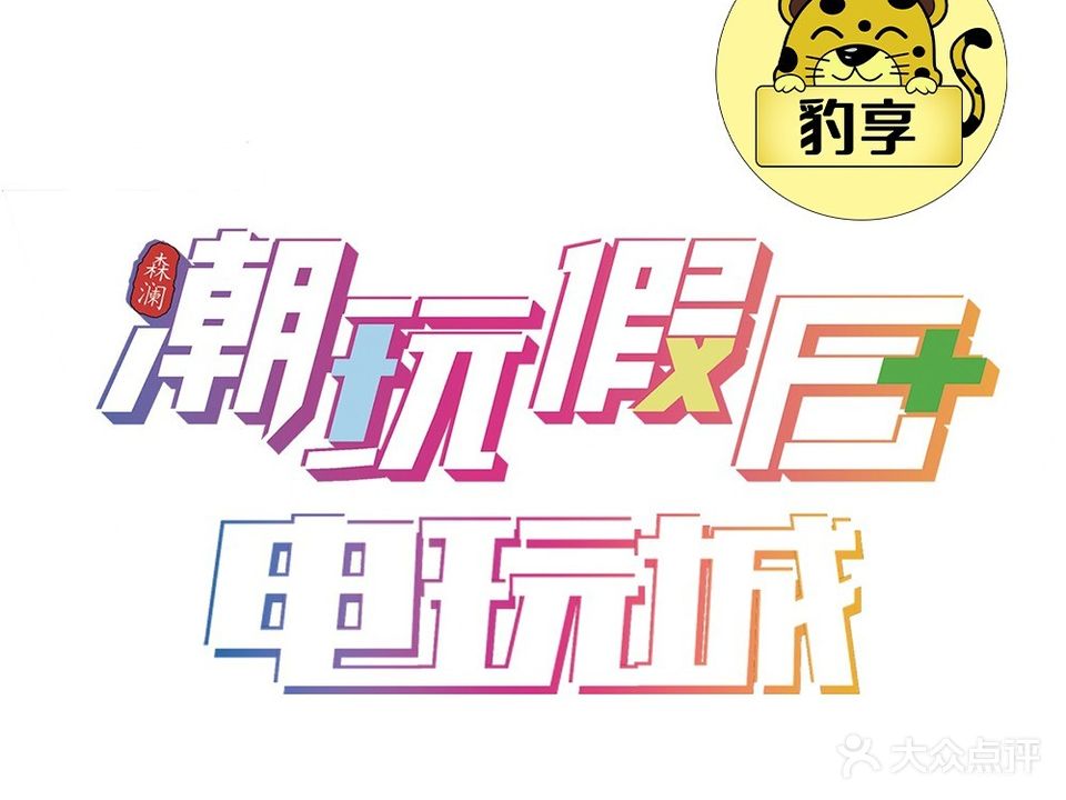 潮玩假日·电玩城(中华城店)