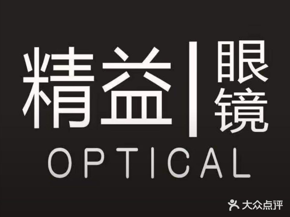 精益眼镜(金滩店)
