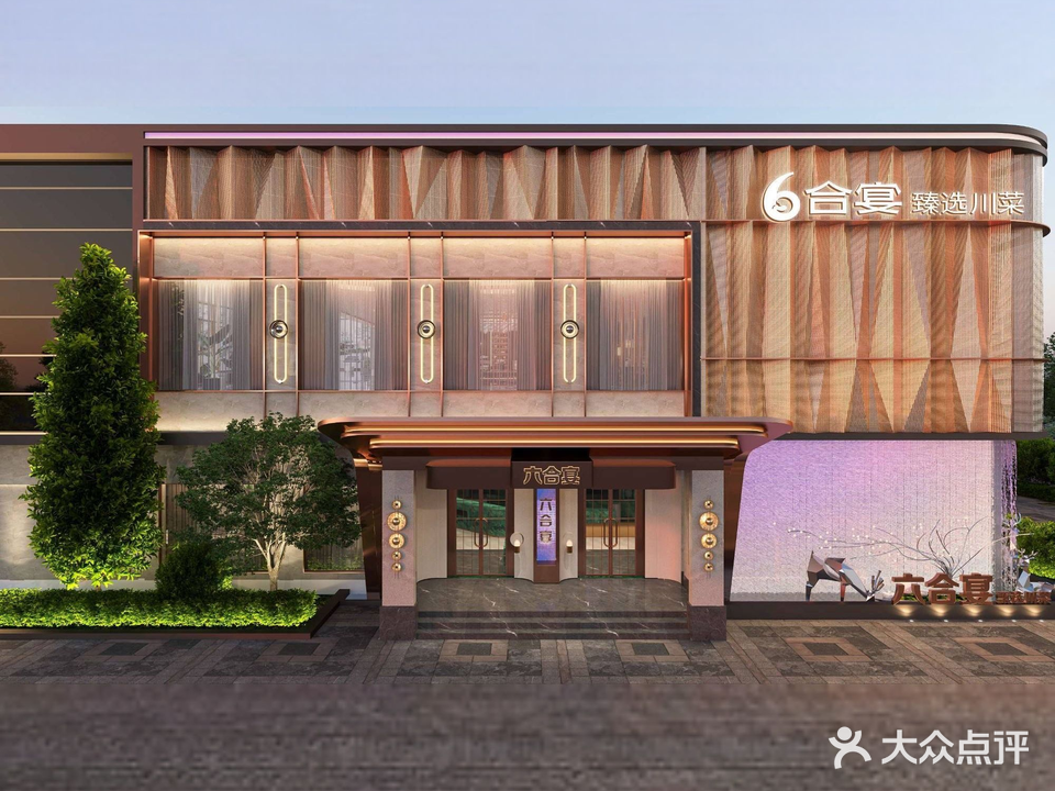 6合宴甄选川菜(金色愿景西苑店)