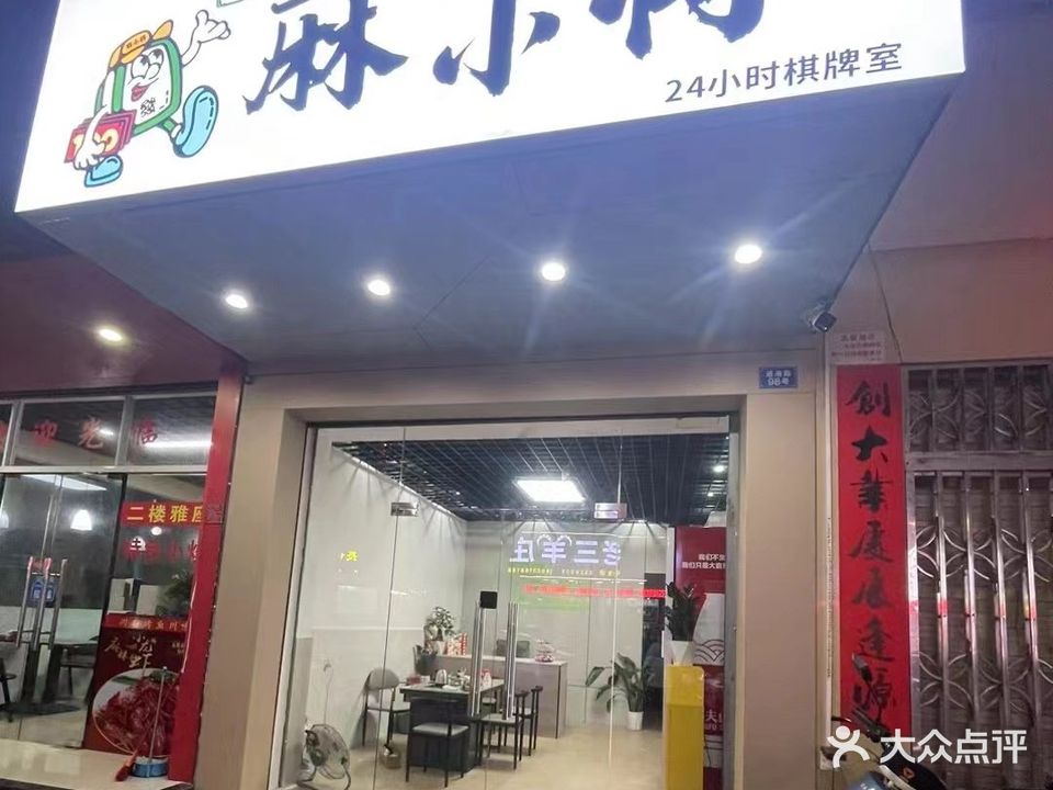 麻小将