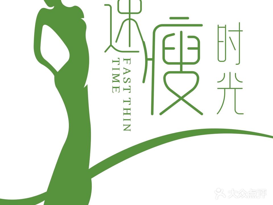 速瘦时光纤体美容养生馆(伸马·托斯卡纳店)