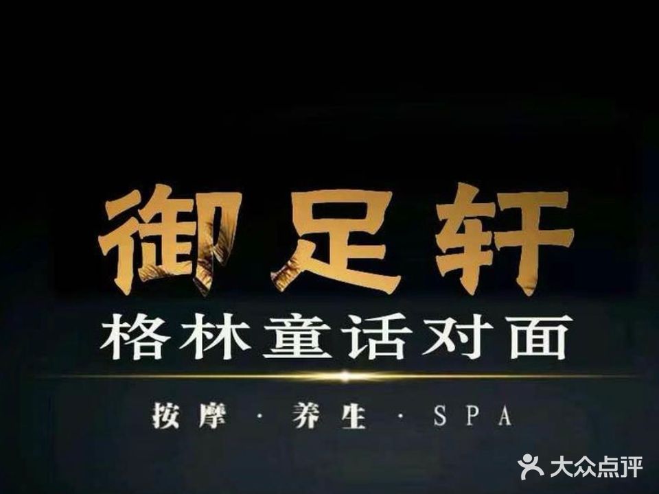 御足轩足道会所(临泉县香榭水岸店)