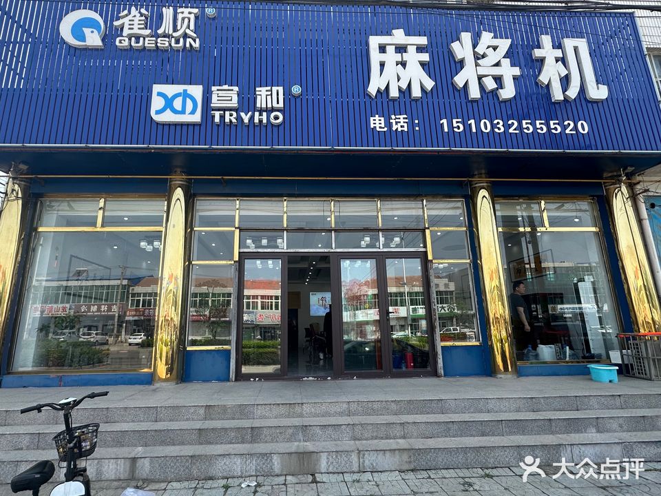 雀顺宣和麻将机