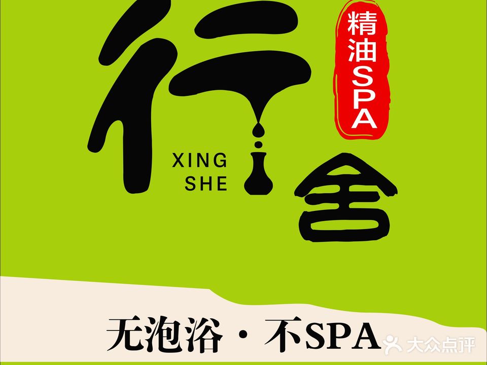 行舍·精油SPA(东站店)