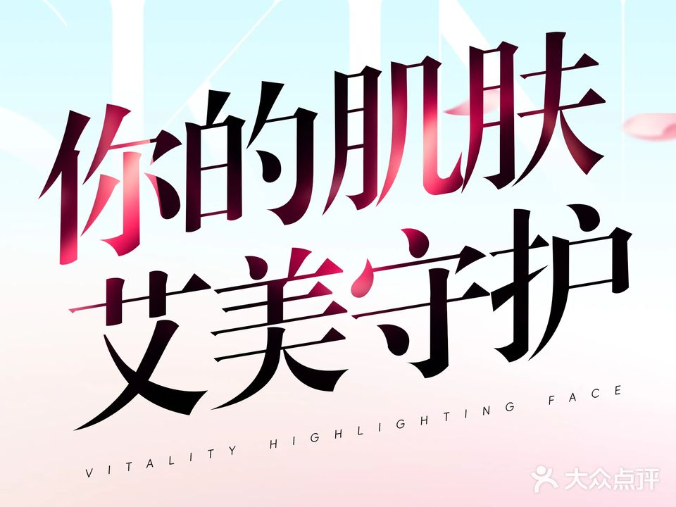 艾美时光·科技美肤中心