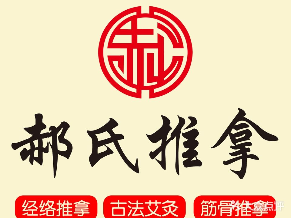郝氏推拿(警盾家园店)