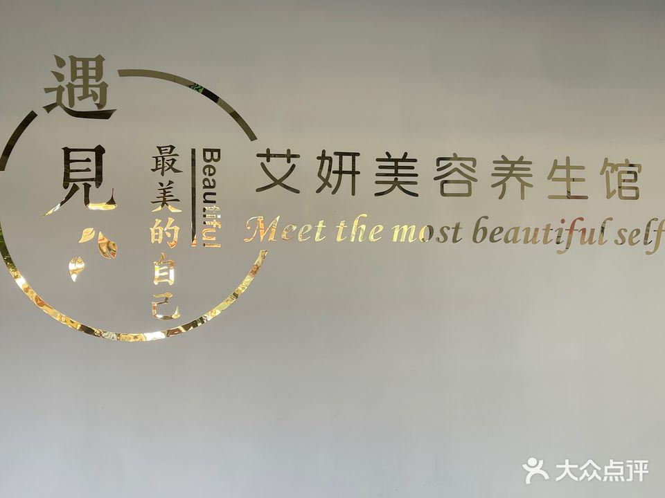 艾妍美容