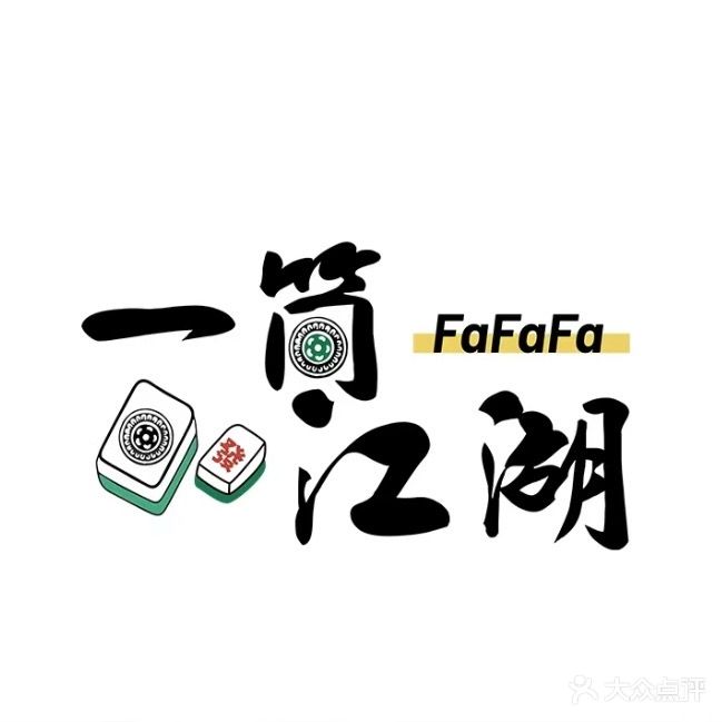 一筒江湖24小时自助棋牌室(吾悦店)