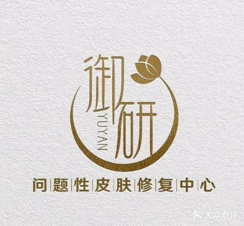 御研皮肤管理中心