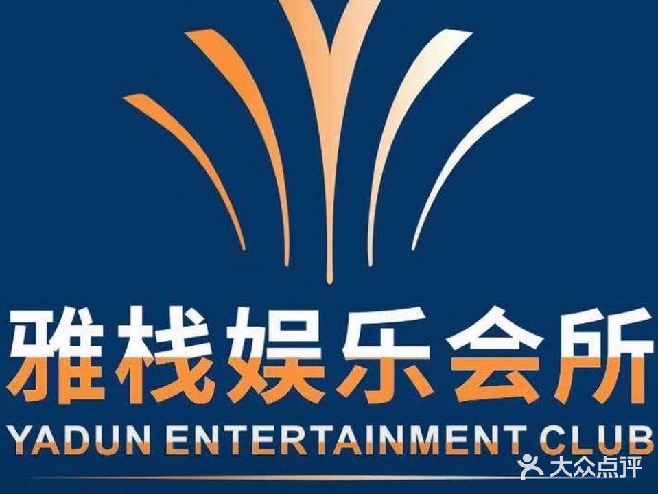 雅栈娱乐休闲会所