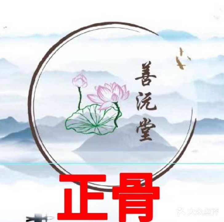 善沅堂正骨