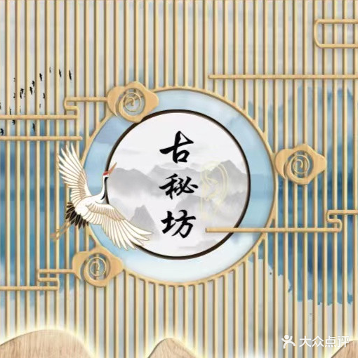 古秘坊养生馆(中央城C区店)