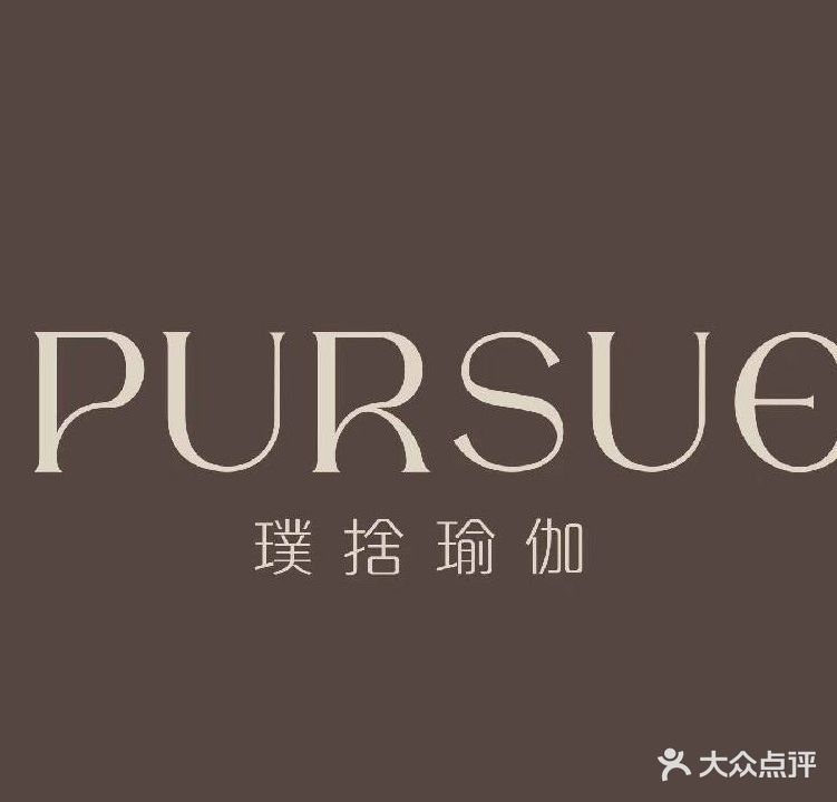 璞舍瑜伽PURSUE YOGA
