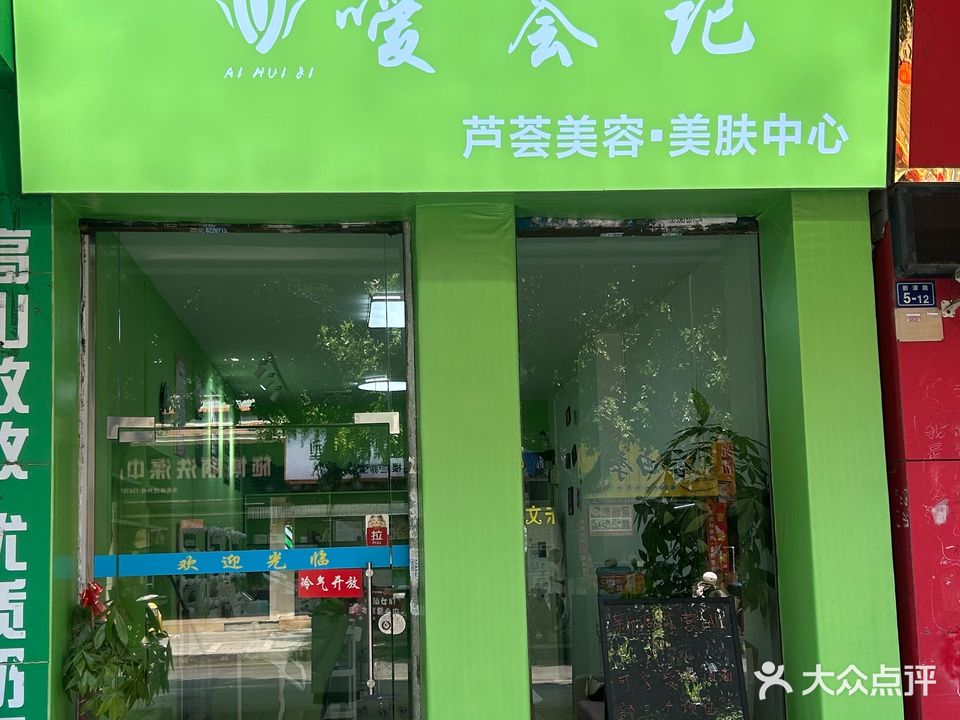 嗳荟记
