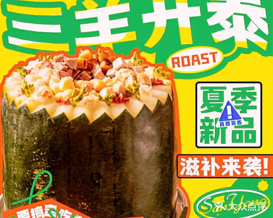 三羊开泰鲜羊火锅城(佰旺店)