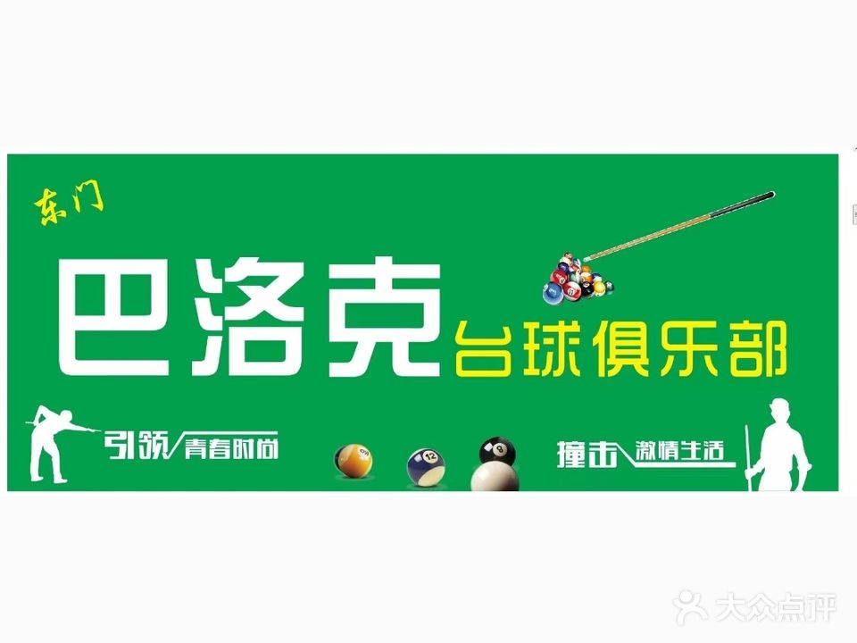 东门巴洛克台球俱乐部